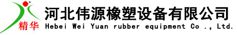 矽橡膠擠出機-密封條擠出機-濾膠機-河北体育app官网登录橡塑設備有限公司